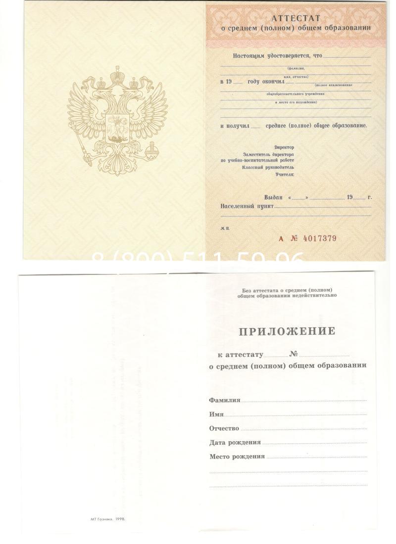 Аттестат за 11 класс 1994-2006 годов в Коломне Аттестат за 11 класс 1994-2006 годов в Коломне