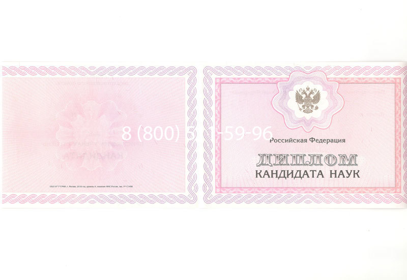 Купить Диплом кандидата наук 2010 в Коломне Купить Диплом кандидата наук 2010 в Коломне