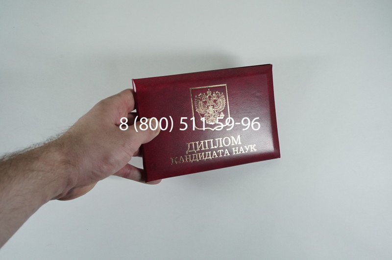 Диплом кандидата наук 2010 в Коломне Диплом кандидата наук 2010 в Коломне