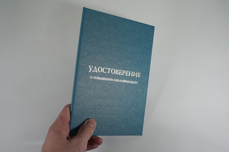 Заказать Удостоверение о повышении квалификации в Коломне Заказать Удостоверение о повышении квалификации в Коломне